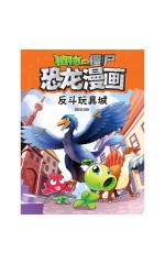 植物大战僵尸·恐龙漫画：反斗玩具城